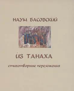 Из Танаха. Стихотворные переложения