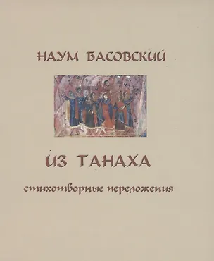 Книга Из Танаха. Стихотворные переложения ()