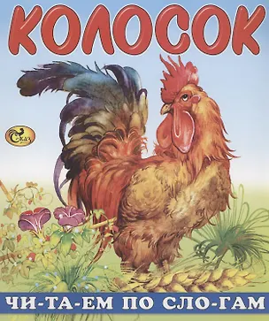 Книга Читаем по слогам. Колосок ()