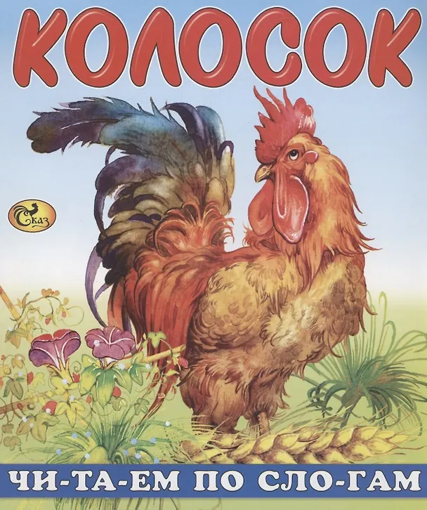Книга Читаем по слогам. Колосок () — 1