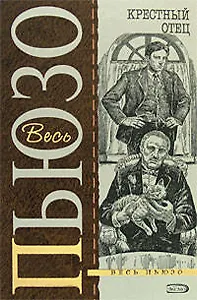 Крестный отец: роман