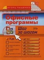 Офисные программы: Шаг за шагом