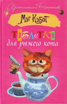 Таблетки для рыжего кота — 2200772 — 1