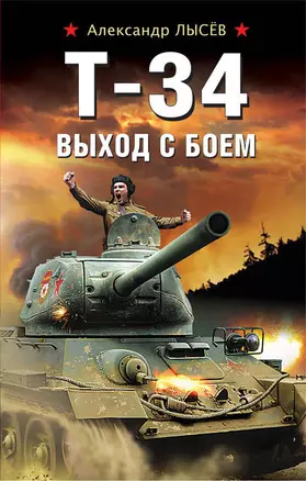 Т-34. Выход с боем — 2655229 — 1