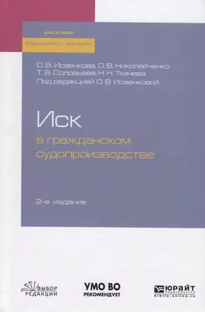 Иск в гражданском судопроизводстве. Учебное пособие для бакалавриата, специалитета и магистратуры — 2728849 — 1