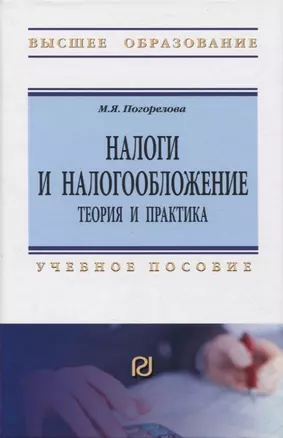 Налоги и налогообложение. Теория и практика — 2956014 — 1