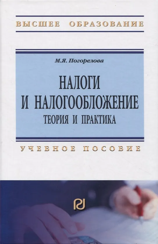 Книга Налоги и налогообложение. Теория и практика (Марина Погорелова) — 1
