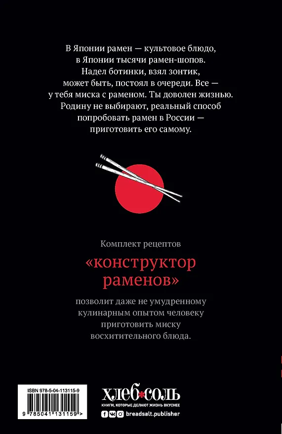 Книга По Японии с отличным аппетитом. Полный гайд по приготовлению рамена (Соломон Шик) — 2