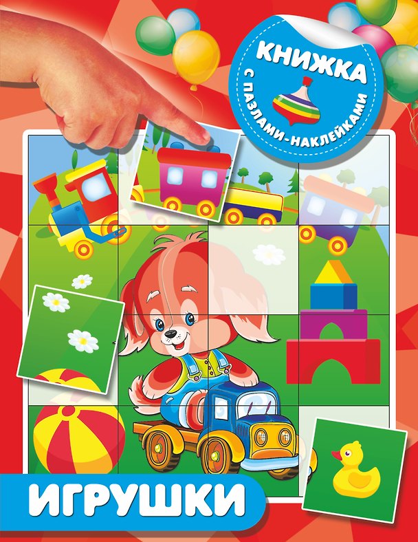 Книга Игрушки (Валентина Дмитриева) — 1