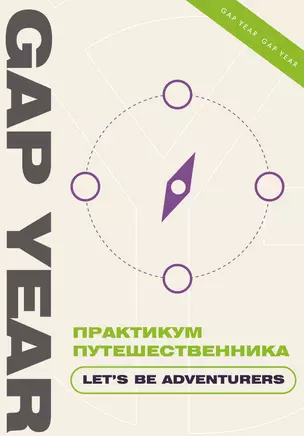 Практикум путешественника. Let's be adventurer — 3001000 — 1