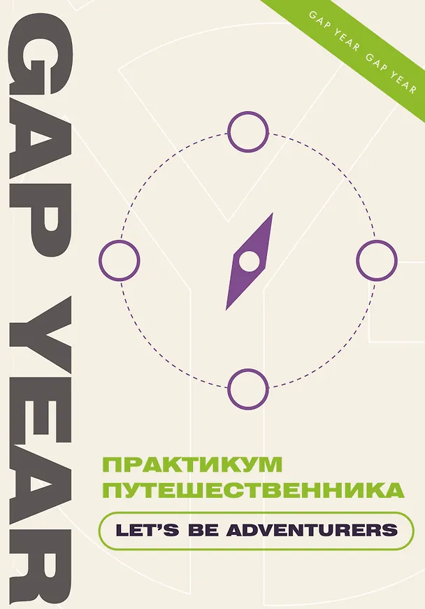 Книга Практикум путешественника. Let's be adventurer () — 1