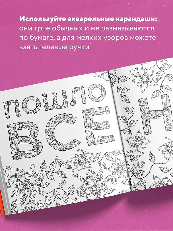 Книга Раскраска-антистресс для взрослых. Послать все на. () — 7