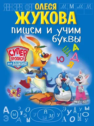 Книга Пишем и учим буквы (Олеся Жукова)
