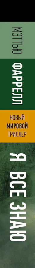 Книга Я все знаю (Мэттью Фаррелл) — 3