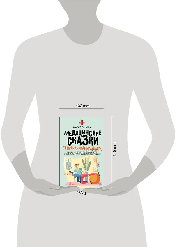 Книга Медицинские сказки от врача-реабилитолога. Как болезнь меняет судьбу пациентов, а реабилитация помогает стать счастливыми (Мария Панова) — 9