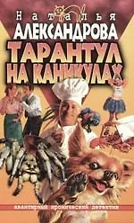 Книга Тарантул на каникулах (Наталья Александрова)