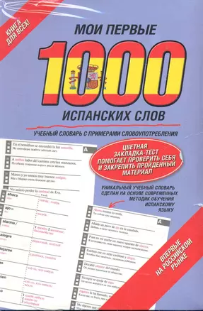 Мои первые 1000 испанских слов. Учебный словарь с примерами словоупотребления /цветная закладка-тест — 2284325 — 1