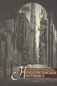 Неаполитанская летопись