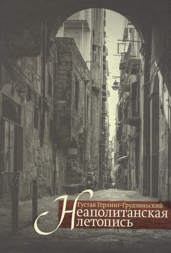 Книга Неаполитанская летопись (Густав Герлинг-Грудзиньский) — 1