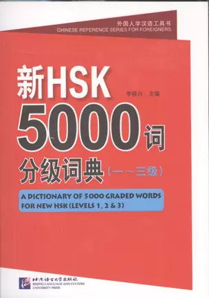 A Dictionary of 5000 Graded Words for New HSK (Level 1, 2, 3) (м) (на кит. яз.) Luxing — 2602382 — 1