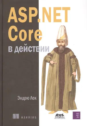 Книга ASP.NET CORE в действии (Эндрю Лок)