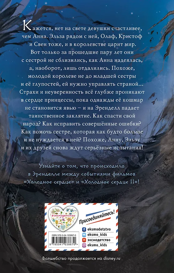 Книга Холодное сердце 2. Магия грёз (Камилла Бенко) — 2