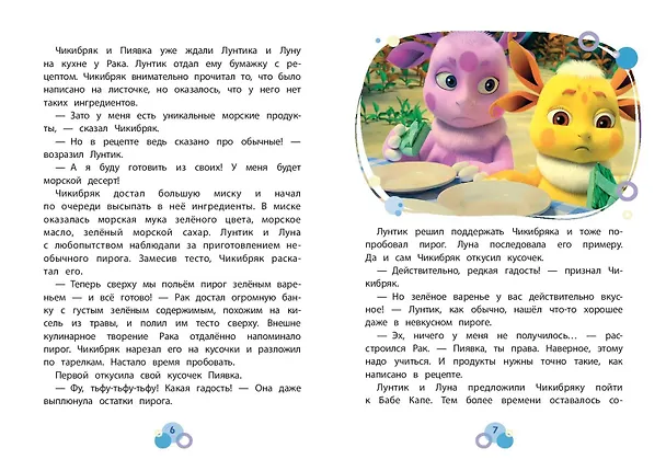 Книга Лунтик. Шкатулка с сокровищами (Виктория Бухарова) — 9