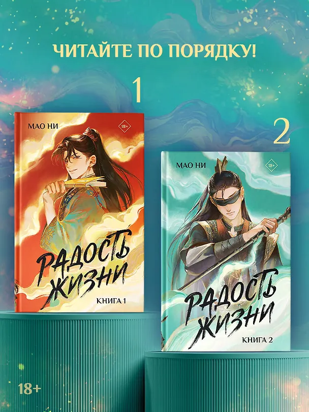 Книга Радость жизни. Книга 2 (Мао Ни) — 8