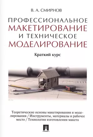 Профессиональное макетирование и техническое моделирование. Краткий курс. Уч.пос. — 2554491 — 1