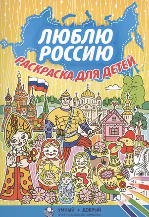 Р Люблю Россию Раскраска для детей (м) (желтая) — 2567513 — 1