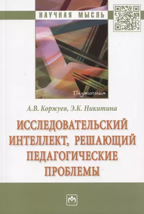 Исследовательский интеллект, решающий педагогические проблемы — 2795205 — 1