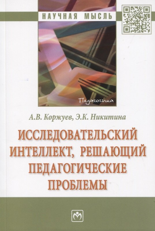Книга Исследовательский интеллект, решающий педагогические проблемы (Андрей Коржуев) — 1