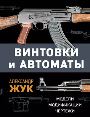 Винтовки и автоматы. Модели, модификации, чертежи — 2963829 — 1