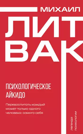 Психологическое айкидо — 3067320 — 1