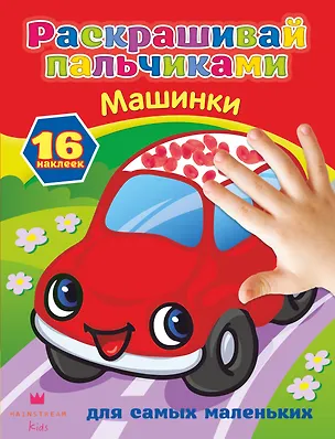 Книга РаскрПальчиками(НАКЛ)Машинки ()