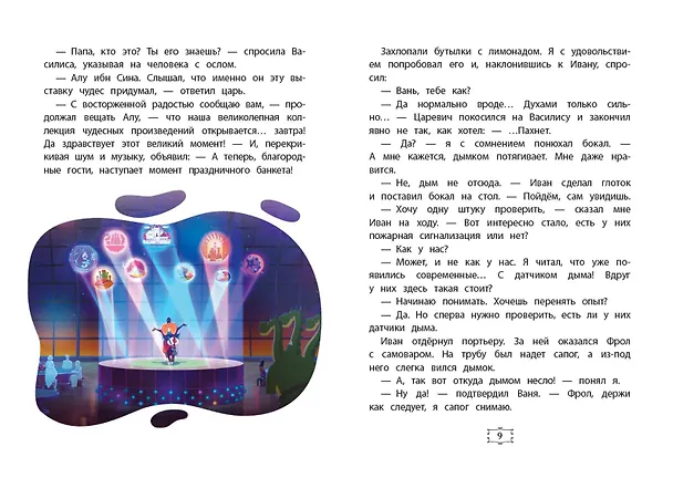 Книга Иван Царевич и Серый Волк на выставке чудес. Книга для чтения с цветными картинками () — 8