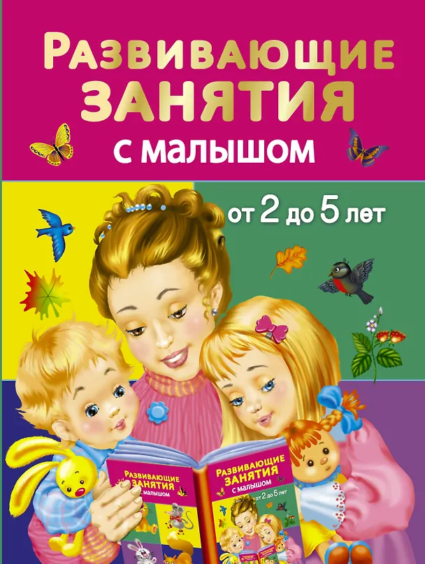 Книга Развивающие занятия с малышом от 2 до 5 лет (Валентина Дмитриева) — 1