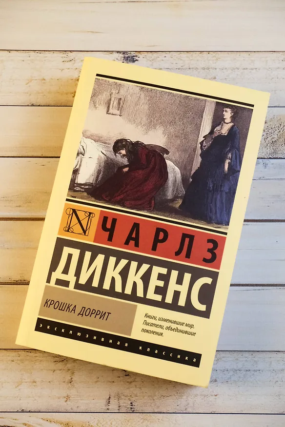 Книга Крошка Доррит (Чарльз Диккенс) — 6