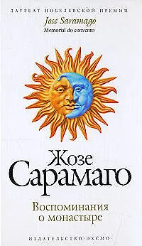 Книга Воспоминания о монастыре (Жозе Сарамаго) — 1