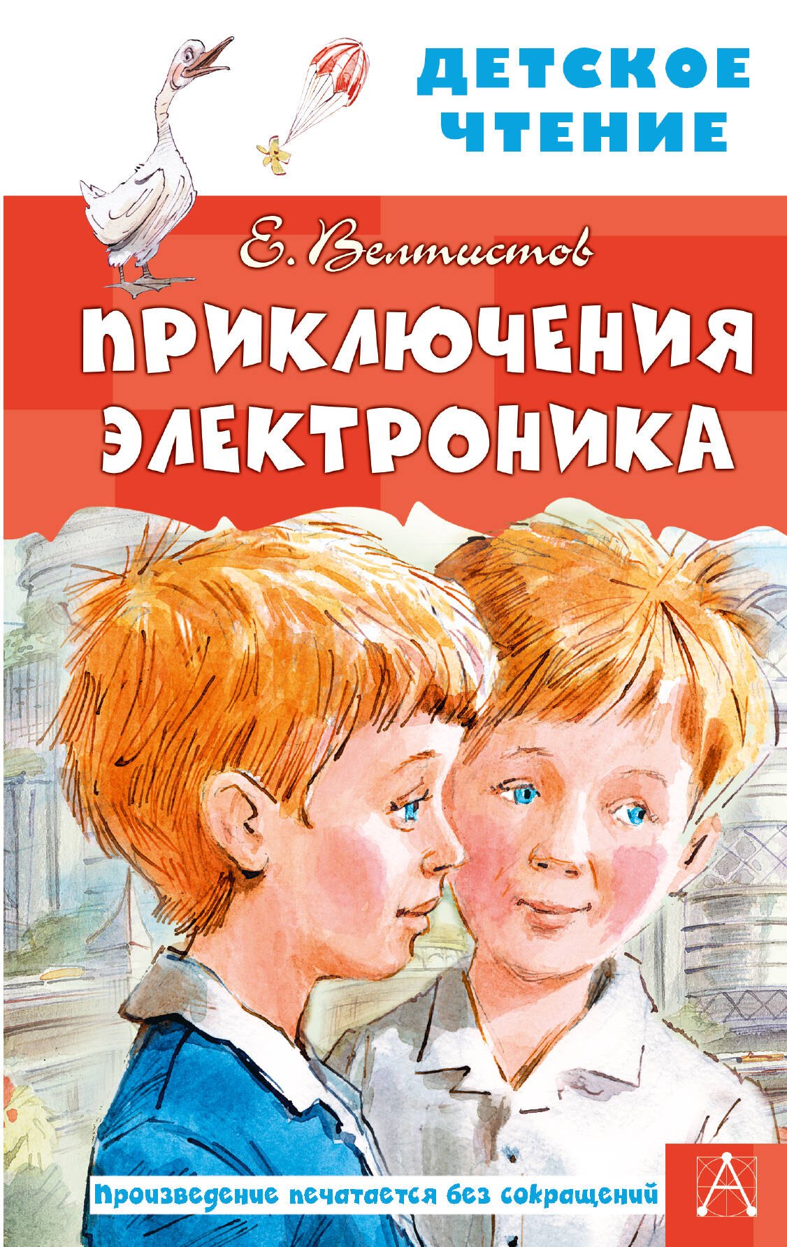 Евгений Серафимович Велтистов Приключения Электроника