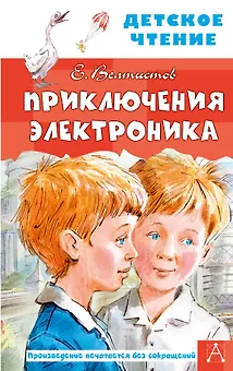 Приключения Электроника