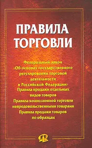 Правила торговли.