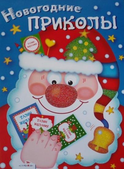 None Новогодние приколы. Выпуск 1 / (мягк). Маврикина Л. (Стрекоза)