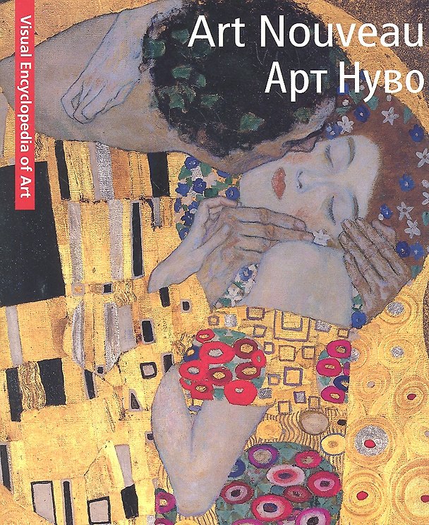 Книга Art Nouveau. Арт Нуво () — 1