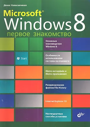 Книга Microsoft® Windows 8. Первое знакомство (Денис Колисниченко)