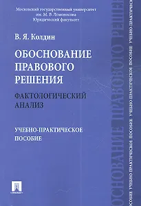 Обоснование правового решения. Фактологический анализ.Уч.-практ.пос.