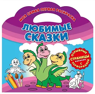 Книга Любимые сказки ()