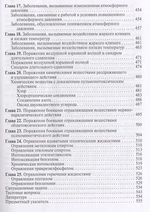 Книга Профессиональные болезни и военно-полевая терапия. Учебник (Сергей Бабанов) — 6