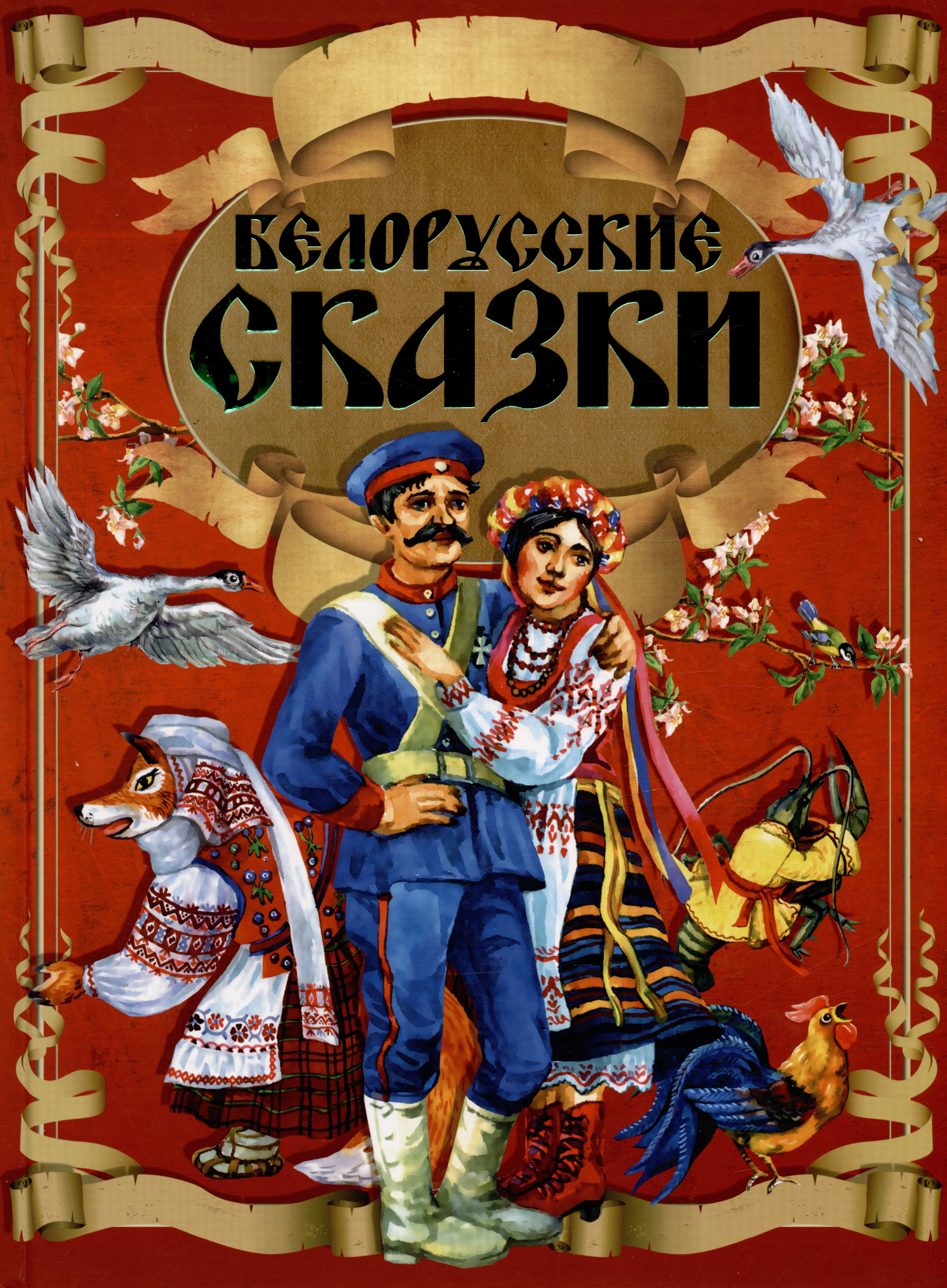 

Белорусские сказки. Кот-призрак