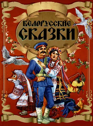 Книга Белорусские сказки. Кот-призрак ()